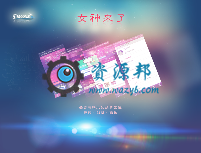 【公众号应用】女神来了投票V5.1.0完整全解密安装包，更新投票系统算法插图10