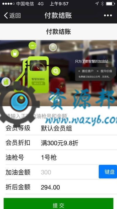 【微擎微赞模块】智慧加油站V2.8.6安装更新一体包，新增支付记录的统计插图4