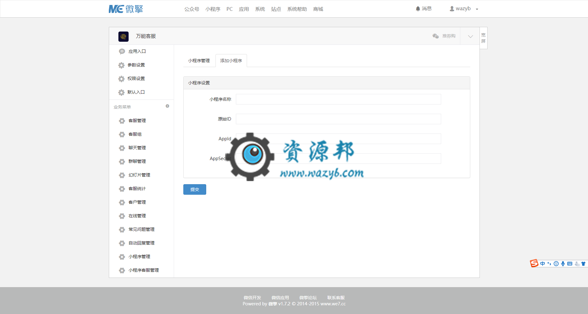 【微擎微赞小程序】万能客服17.7.0开源解密版+小程序前端+后端插图7