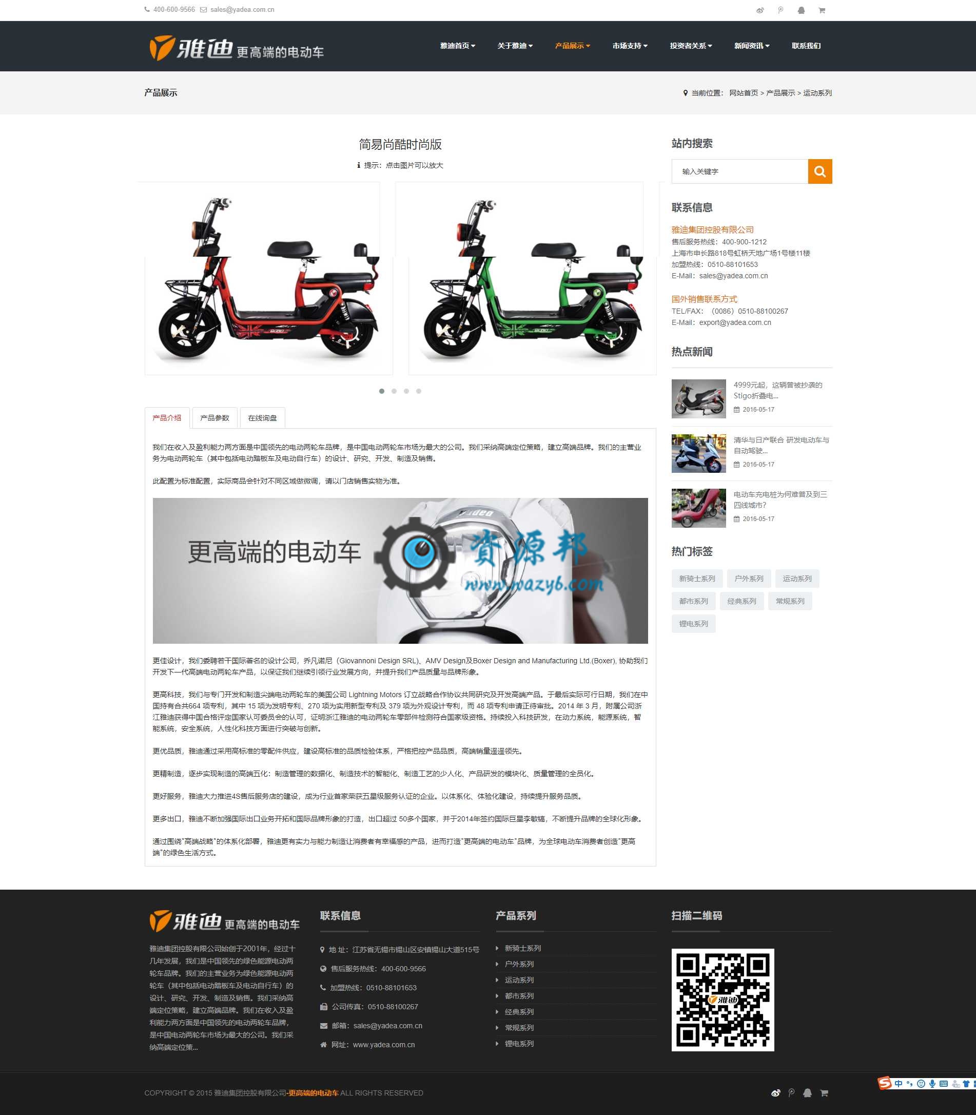 基于ThinkPHP框架开发的响应式中英文雅迪电动车企业网站PHP源码插图5