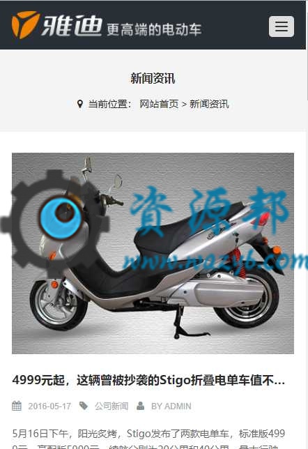 基于ThinkPHP框架开发的响应式中英文雅迪电动车企业网站PHP源码插图10