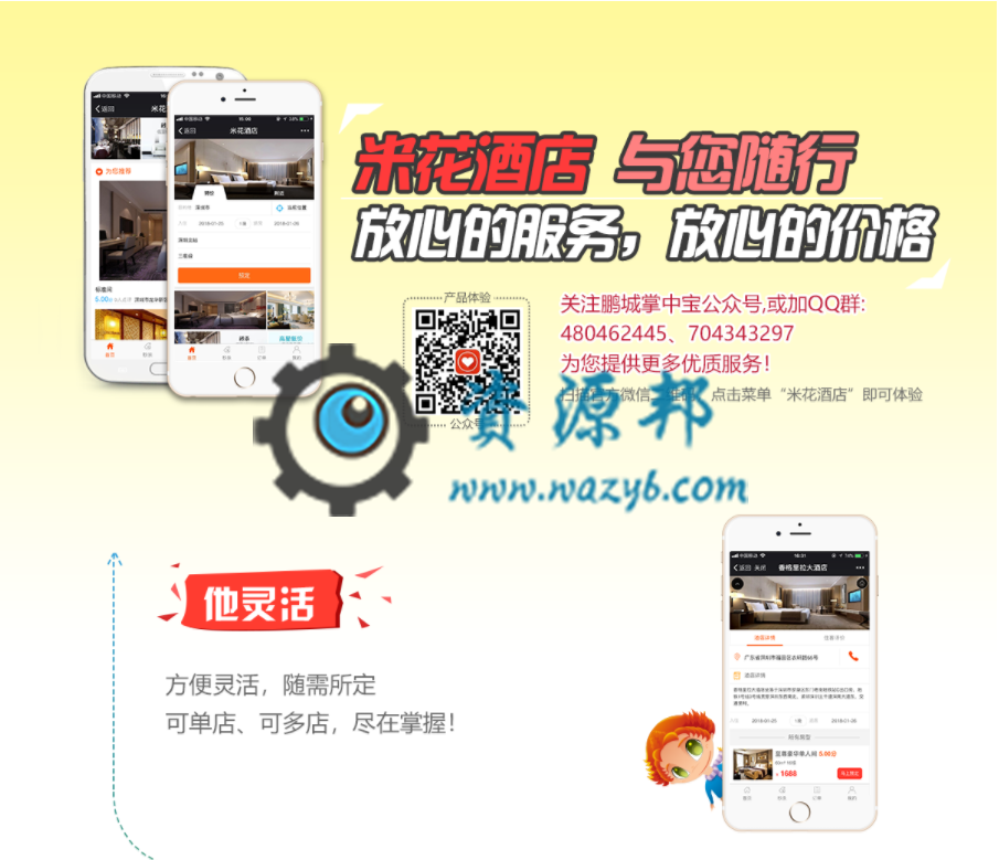 【微擎微赞小程序】米花酒店V4.2.9多店版+米花酒店小程序前端+后端|处理设置手机端页面底部版权无效-Ai搜码网