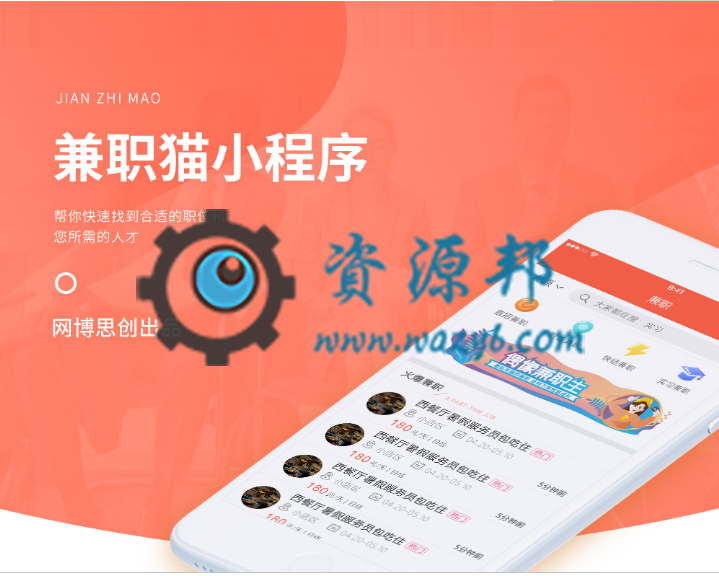 【微擎微赞小程序】兼职猫小程序V2.9.0+兼职小程序前端+后端|适用于大学生兼职的一款小程序-Ai搜码网
