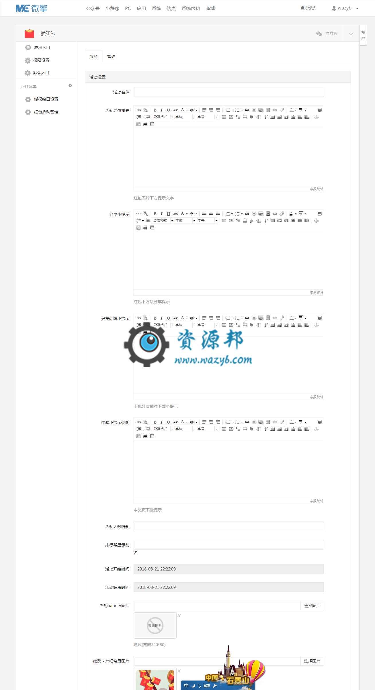 【微擎微赞模块】攒红包1.7.2开源解密版插图7