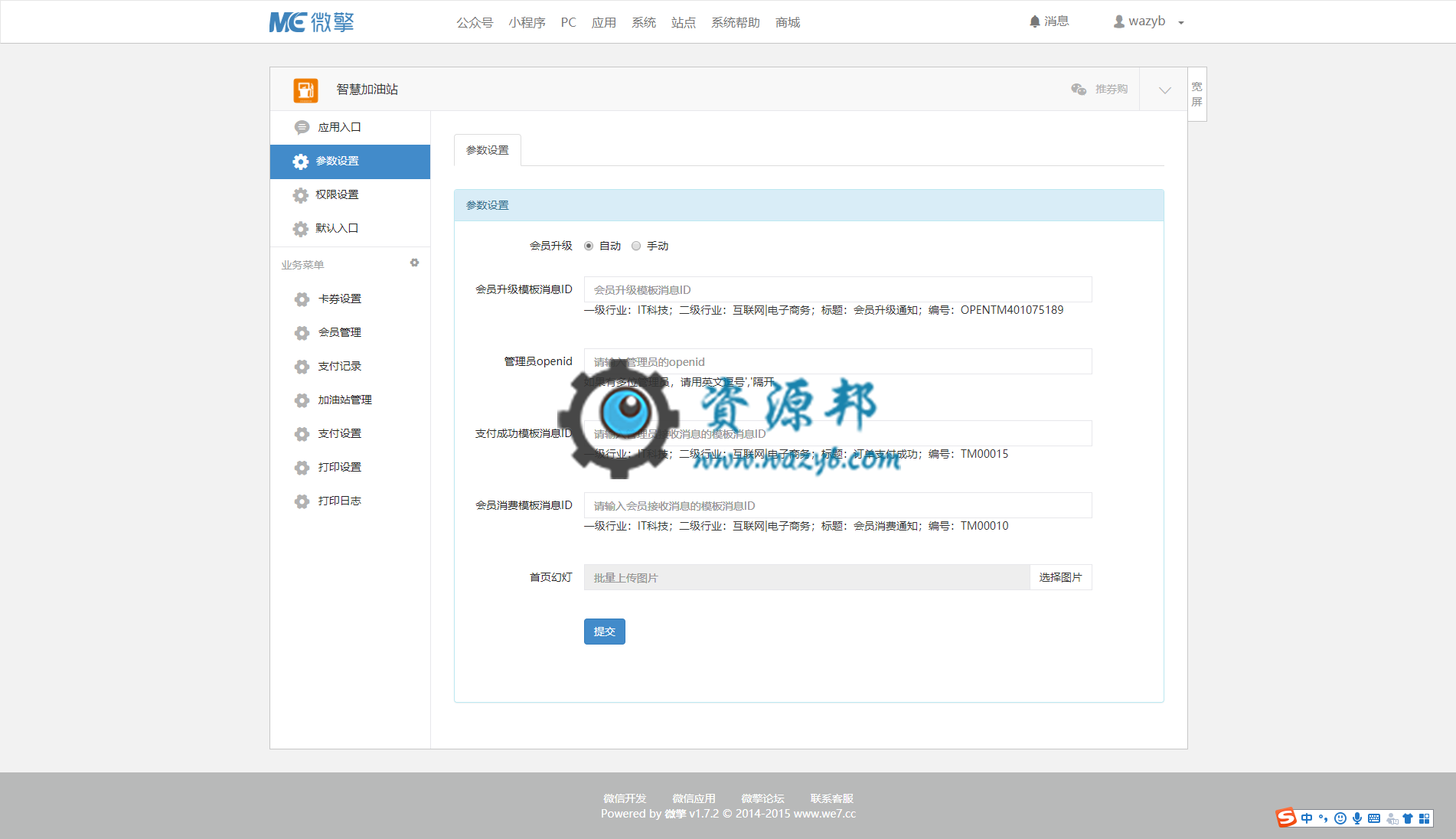 【微擎微赞模块】智慧加油站V2.8.6安装更新一体包，新增支付记录的统计插图5