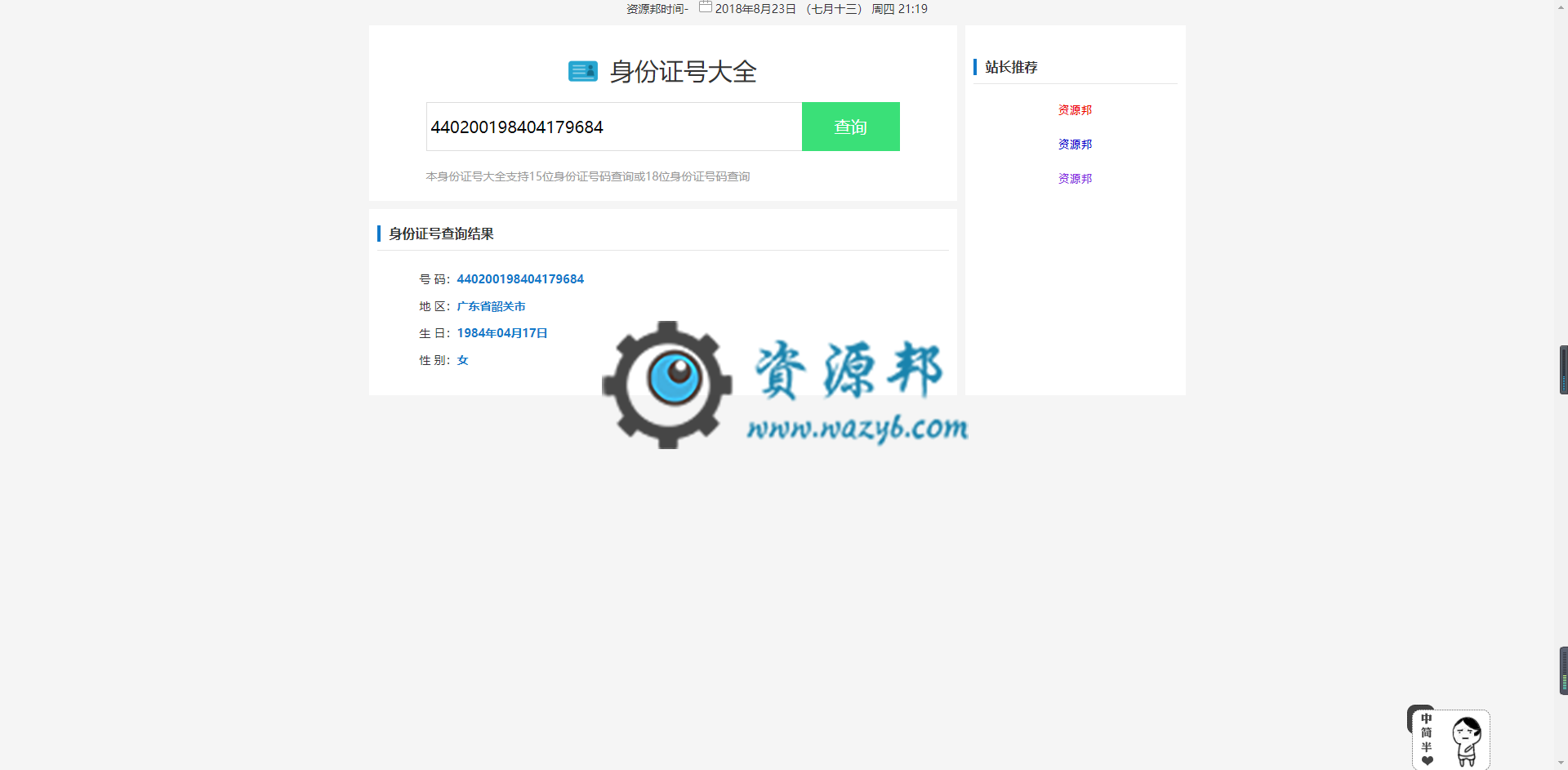 最新身份证信息查询源码html版本，一键查询身份证信息插图1