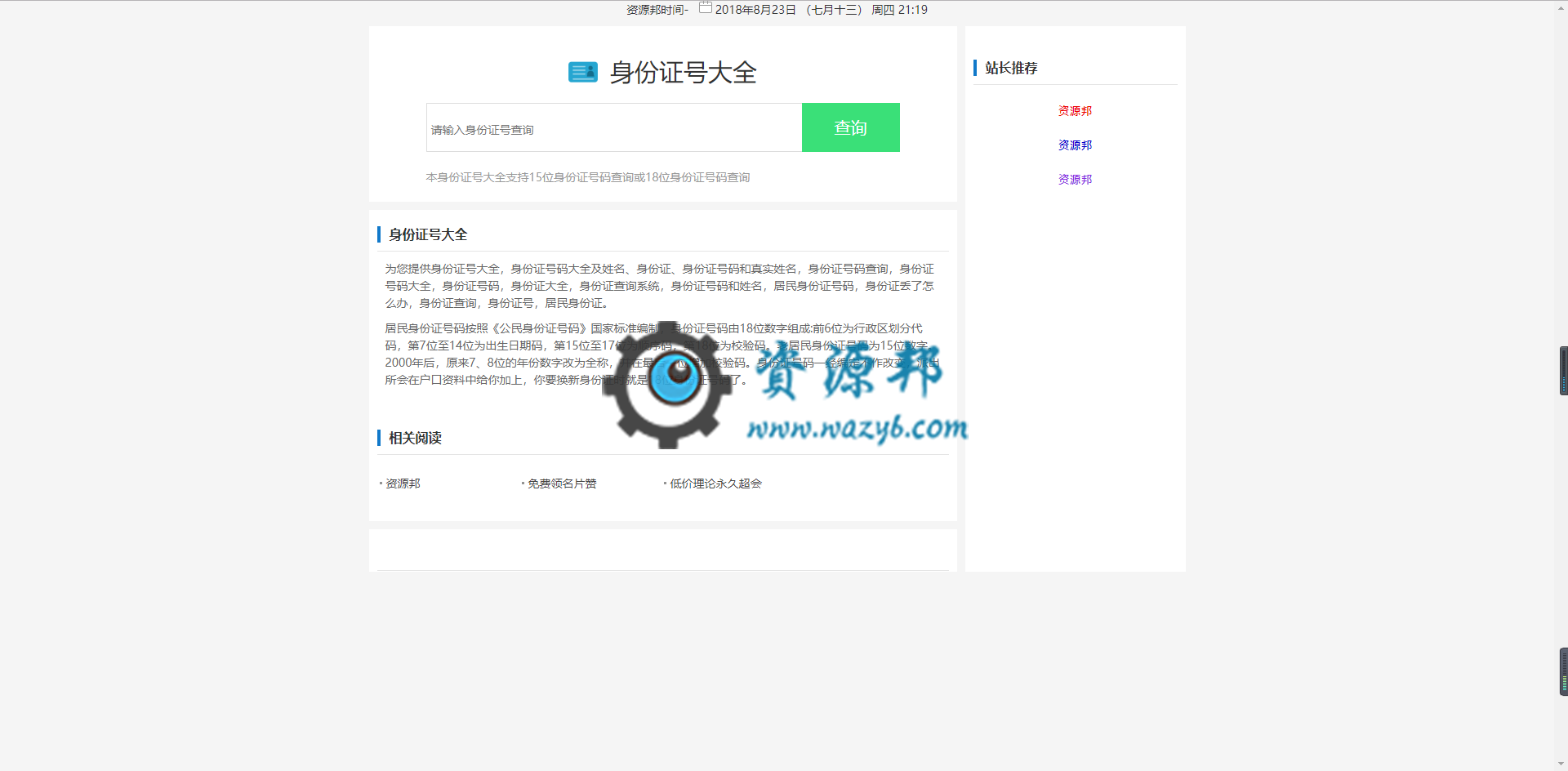最新身份证信息查询源码html版本，一键查询身份证信息-Ai搜码网
