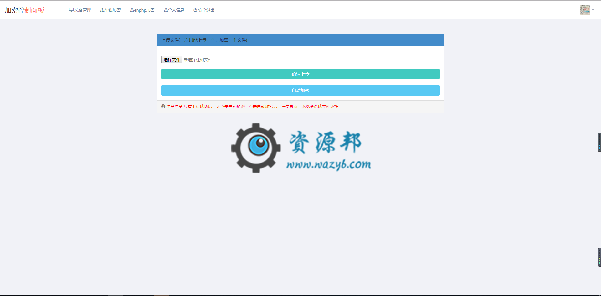 最新PHP云加密系统源码，一款PHP文件在线加密网站源码插图2