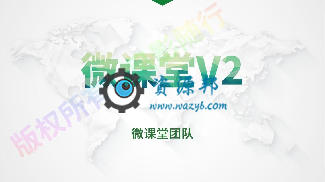 【微擎微赞模块】微课堂V2 2.5.6+微讲师2.3.9.1开源解密版，报名课程支持自定义规格名称和线下核销功能-Ai搜码网