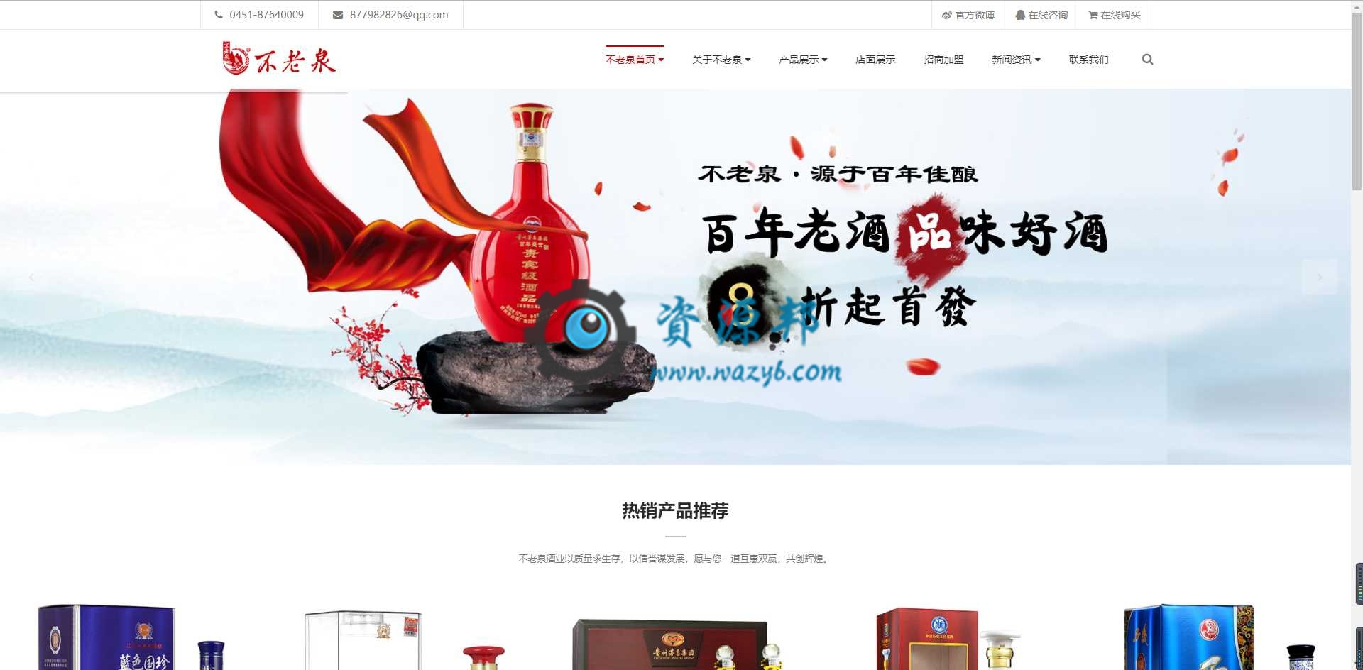 基于ThinkPHP框架开发的自适应不老泉酒企业网站PHP源码-Ai搜码网
