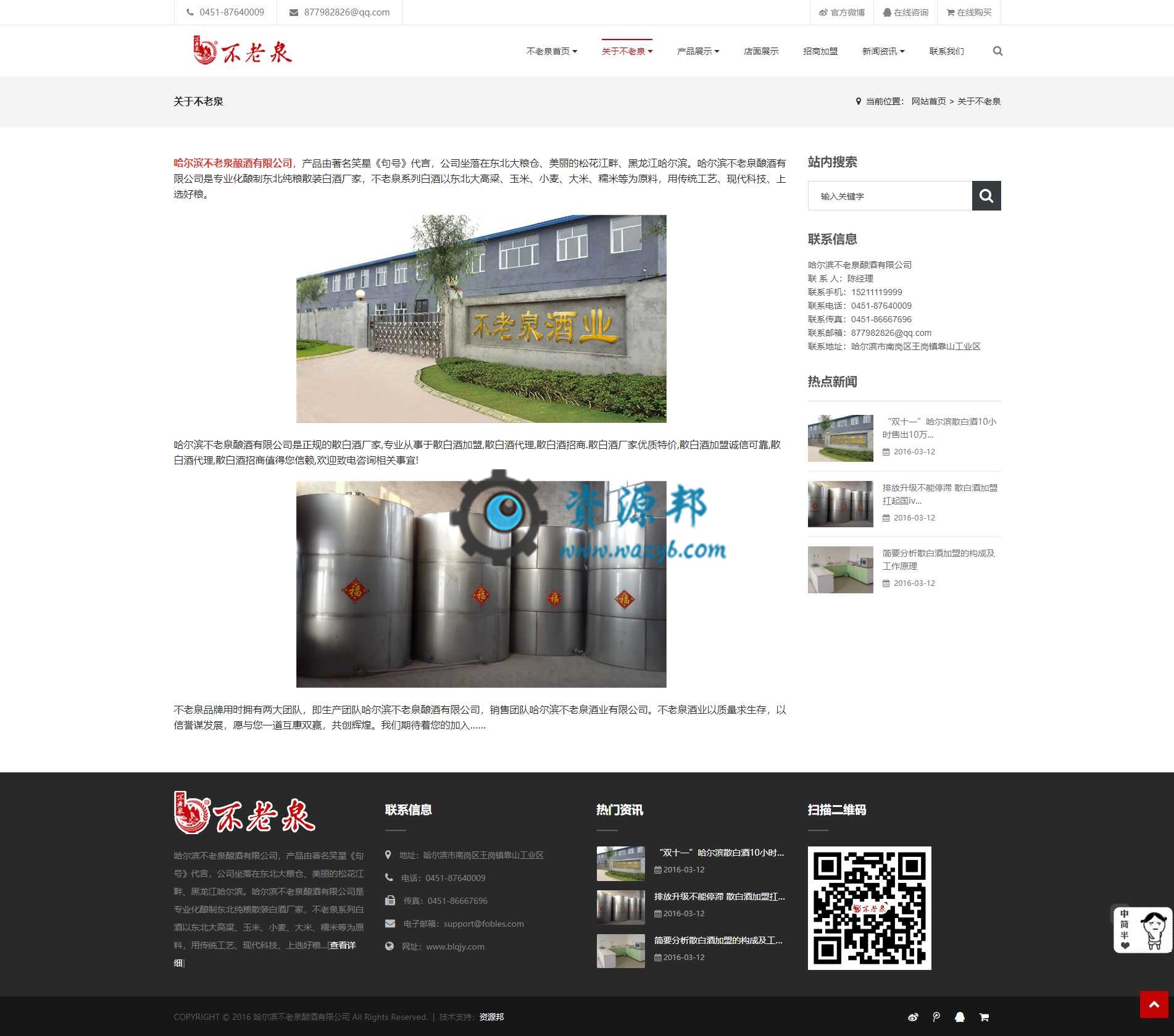 基于ThinkPHP框架开发的自适应不老泉酒企业网站PHP源码插图1