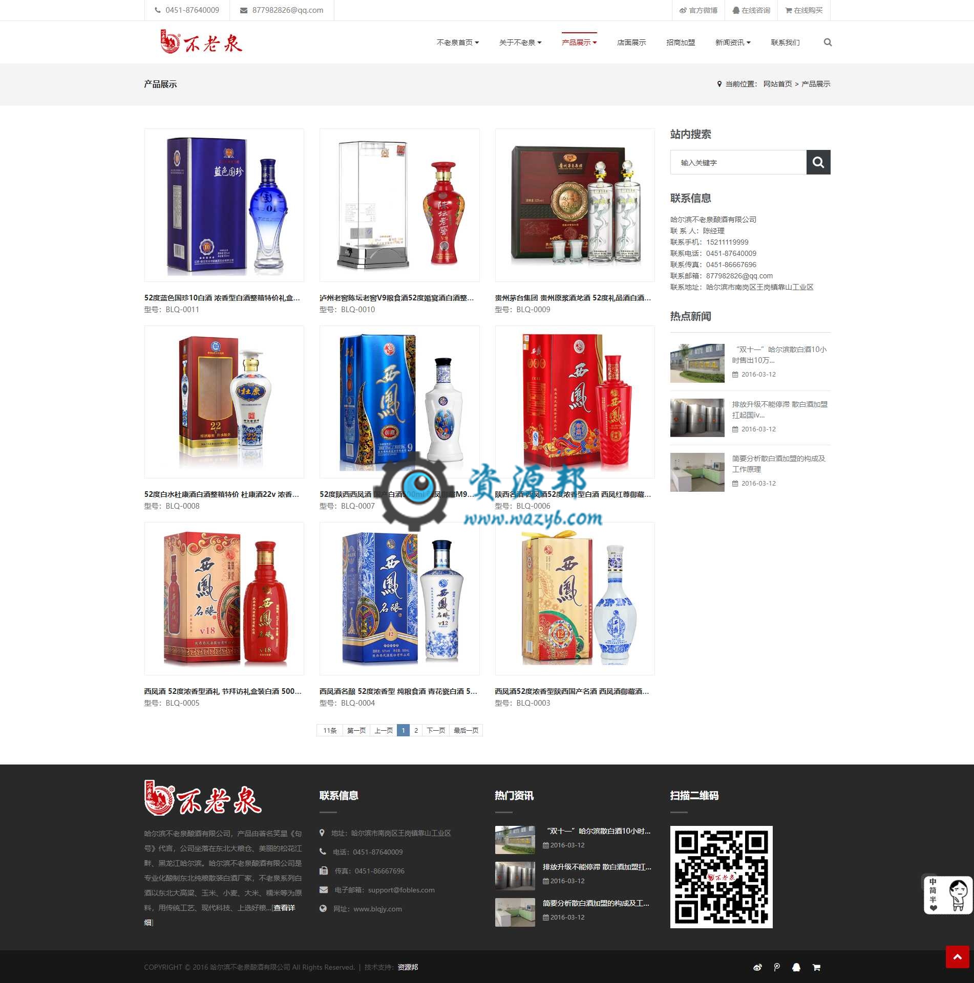 基于ThinkPHP框架开发的自适应不老泉酒企业网站PHP源码插图3