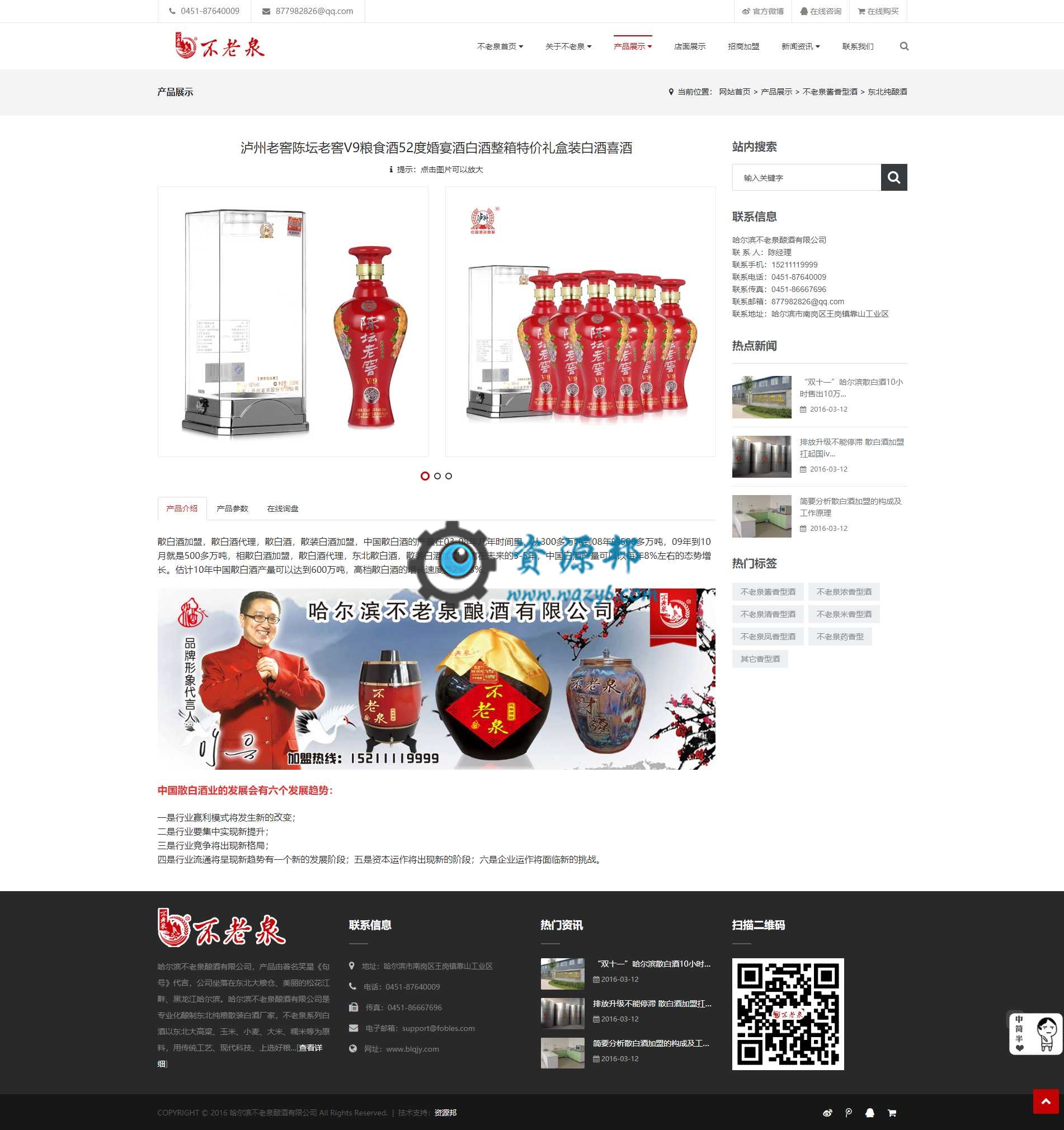 基于ThinkPHP框架开发的自适应不老泉酒企业网站PHP源码插图4