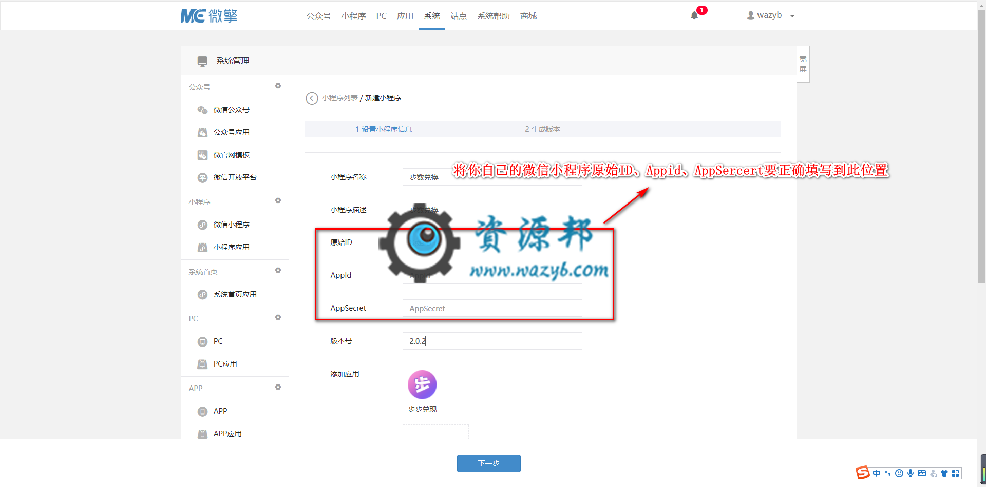 搜码网微擎小程序通用配置图文教程，教会你怎么配置微擎小程序！插图7