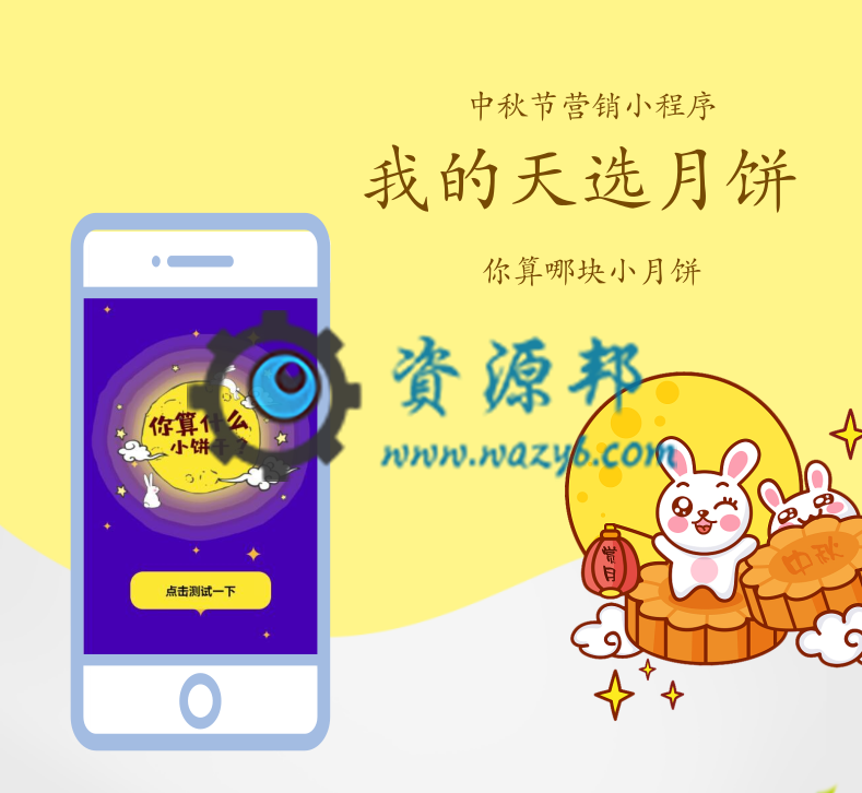 【微擎小程序】你算哪块小月饼V1.1.0，中秋节小程序吸粉神器-Ai搜码网