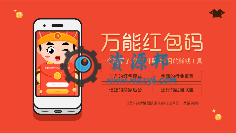 【微擎微赞模块】螃蟹红包码V1.5.4全开源解密版，新增商家卡券打通微信卡券，并支持商家后台扫码核销-Ai搜码网