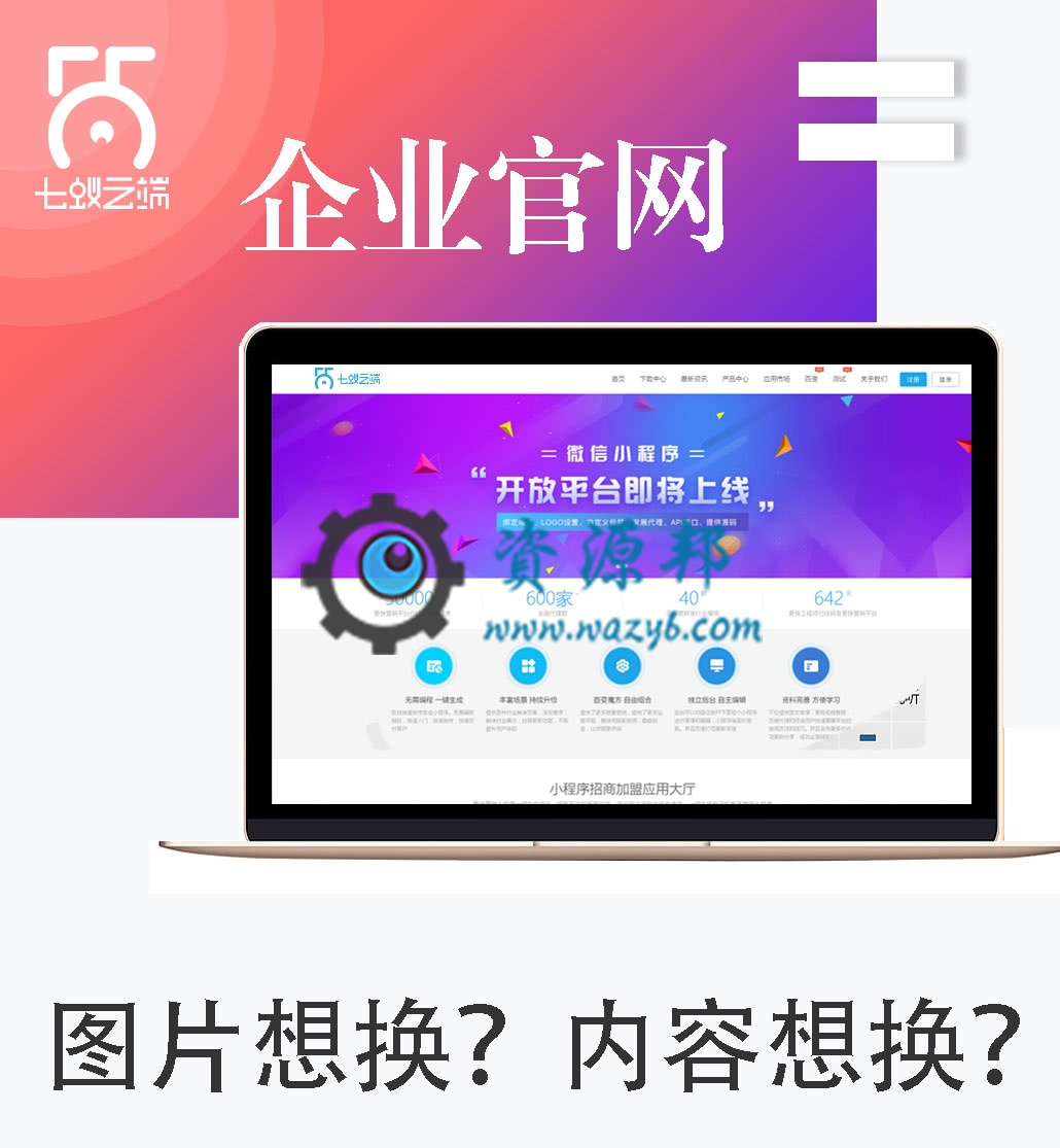 【微擎微赞模块】代理版企业官网1.2.9开源解密版，漂亮大气的微擎首页模板插图1