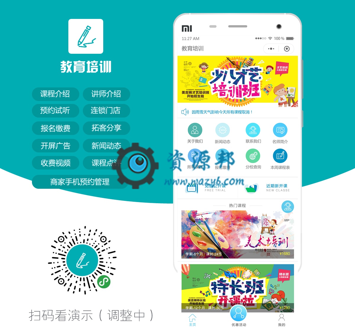 【微信小程序】教育培训学校V2.1.3教育培训小程序，修复海报生成问题插图1