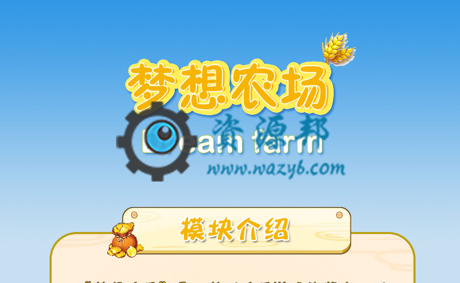 【微擎微赞模块】梦想农场模块源码V2.2.8全开源解密版，更新作物系统-Ai搜码网
