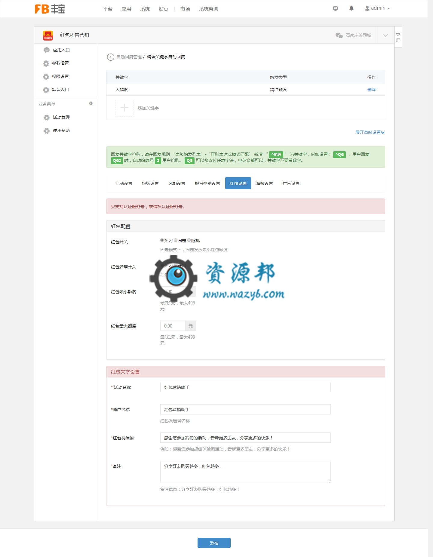 【微擎微赞模块】红包拓客营销V1.2.2微擎原版模块，可以帮你快速吸粉和赚钱的红包营销模块插图1