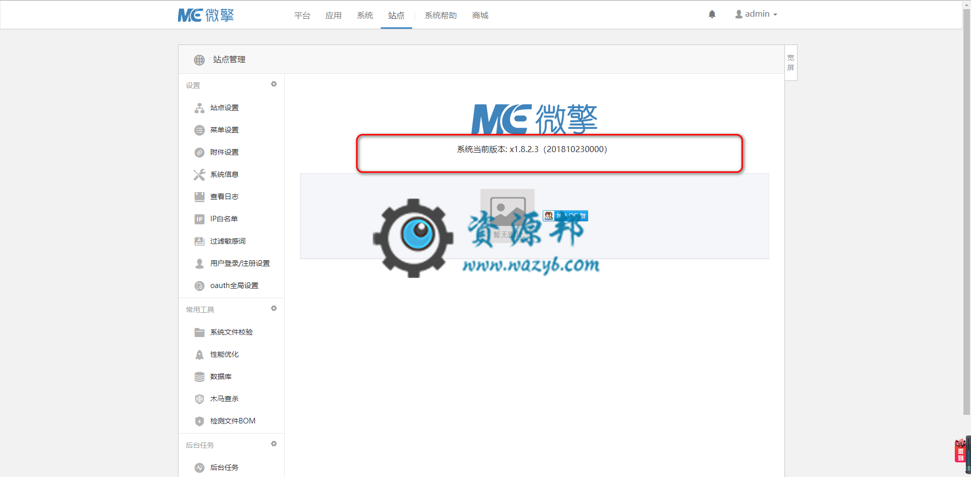 微擎WeEngine1.8.2.3商业版破解纯净版一键安装包插图3