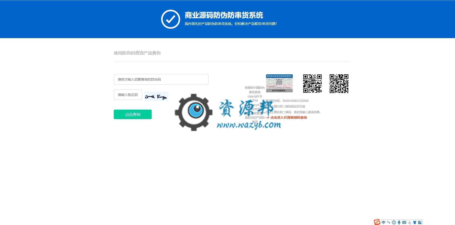 最新正版产品授权防伪代理商查询网站系统PHP源码插图