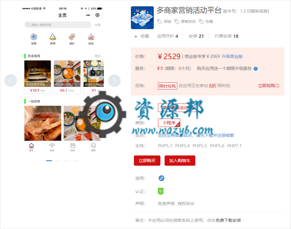 【微擎小程序】多商家营销活动平台小程序V1.5.2全开源解密版，增加主页秒杀组件功能插图1