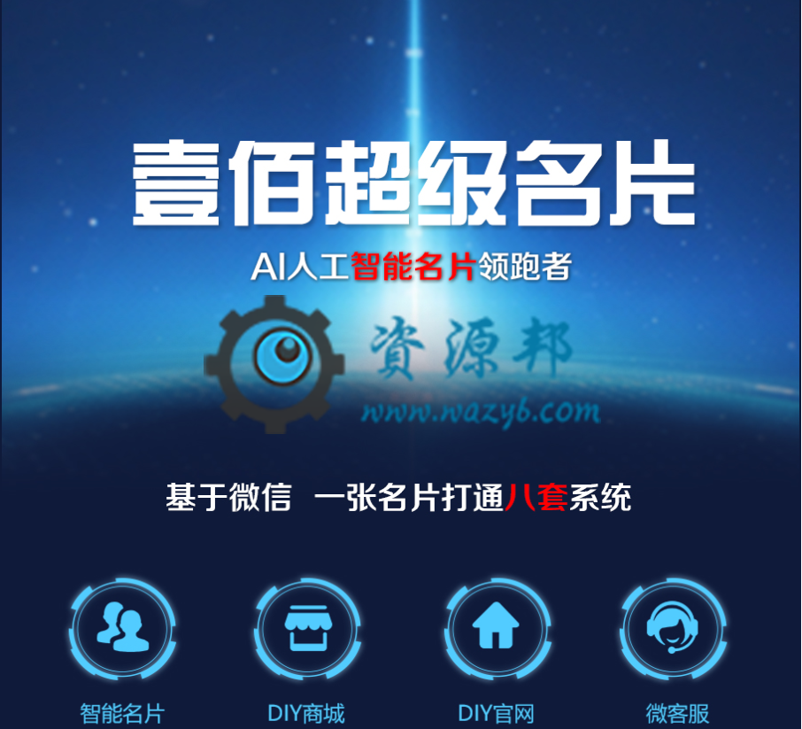 【微擎小程序】壹佰智能名片小程序V1.0.84前端+后端，优化修复秒杀商品海报二维码识别后信息加载异常-Ai搜码网
