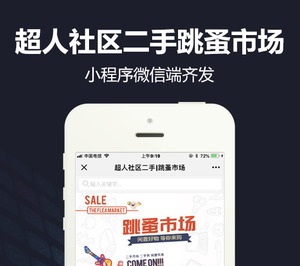 【微擎小程序】【超人】社区二手跳蚤市场V5.3.2公众号+小程序双端源码，含微信支付插件和广告插件-Ai搜码网