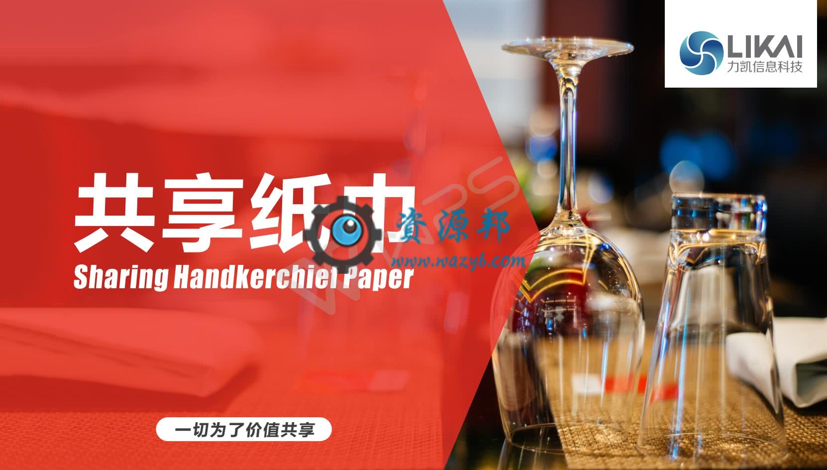 【微擎微赞模块】共享纸巾V1.5.8微擎模块原版打包，多种方式免费获取纸巾！！-Ai搜码网