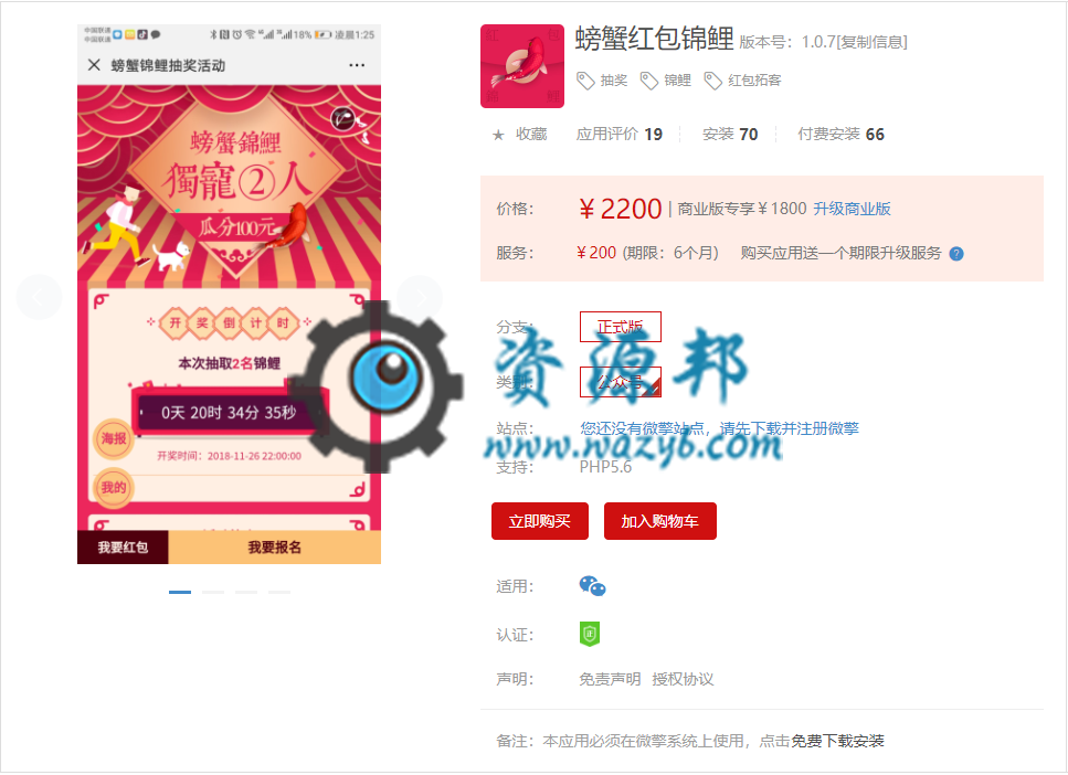【微擎微赞模块】螃蟹红包锦鲤V1.1.8原版微擎模块打包，新增用户报名手机短信验证码插图