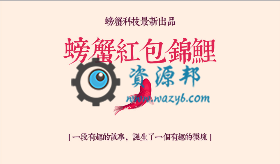 【微擎微赞模块】螃蟹红包锦鲤V1.1.8原版微擎模块打包，新增用户报名手机短信验证码-Ai搜码网