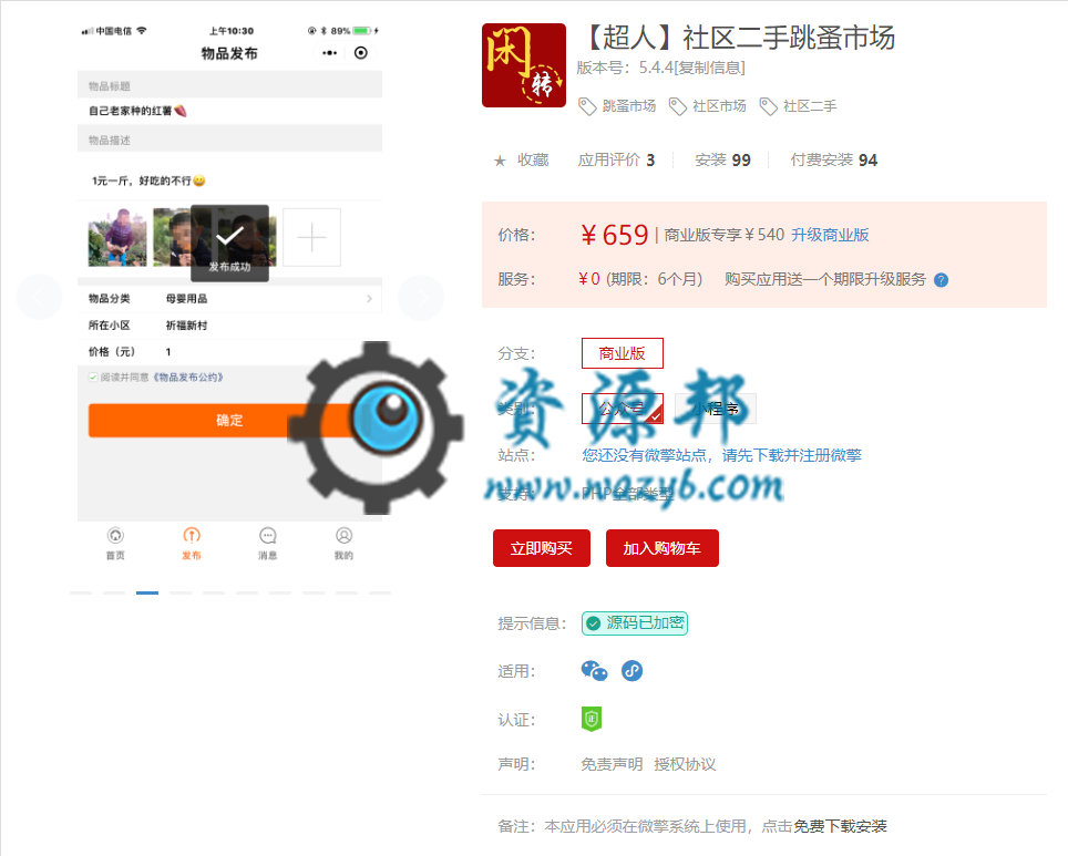 【微信公众号/小程序】【超人】社区二手小程序V6.5.1完整安装包+小程序前端+全插件，优化海报字体文件提示说插图