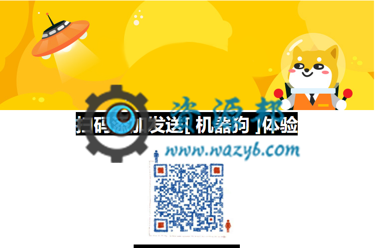 【微擎微赞模块】会赚钱的机器人V1.1.1全开源解密版，可直接在公众号出售机器人服务-Ai搜码网