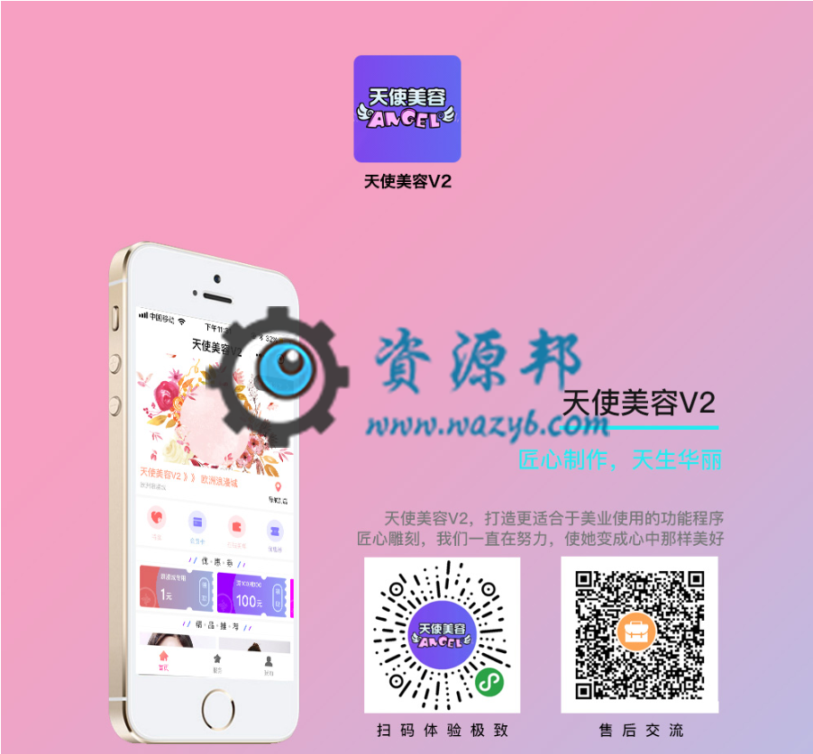 【微擎小程序】天使美容V2小程序V1.2.2前后端，优化店员列表自定义标题未定义-Ai搜码网