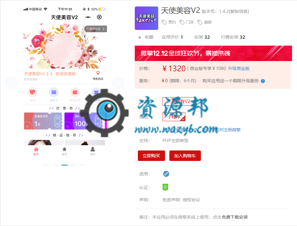 【微擎小程序】天使美容V2小程序V1.2.2前后端，优化店员列表自定义标题未定义插图