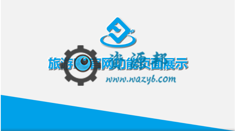 【微擎微赞模块】柚子旅游PC企业官网V1.0.5微擎原版打包，响应式案例展示旅游官网-Ai搜码网