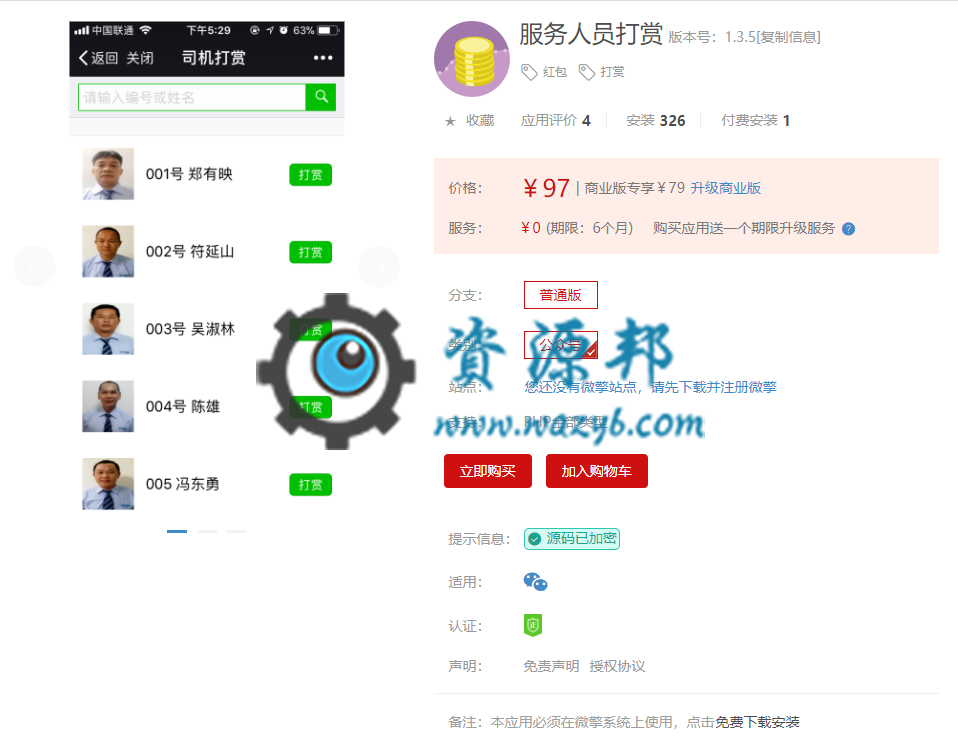 【微擎微赞模块】服务人员打赏V1.3.5全开源解密版，修复升级无法添加服务人员问题-Ai搜码网