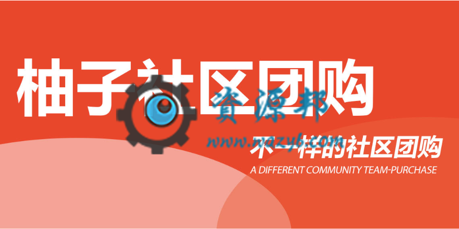 【微擎小程序】柚子社区团购小程序V1.2.4全开源解密版，修复开启远程附件后分销海报生成时没背景图片-Ai搜码网