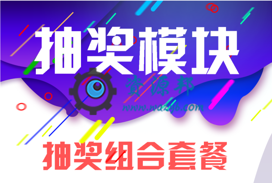【微擎微赞模块】微信抽奖模块V2.4.4原版模块有加密，删除会员生日加次数功能-Ai搜码网
