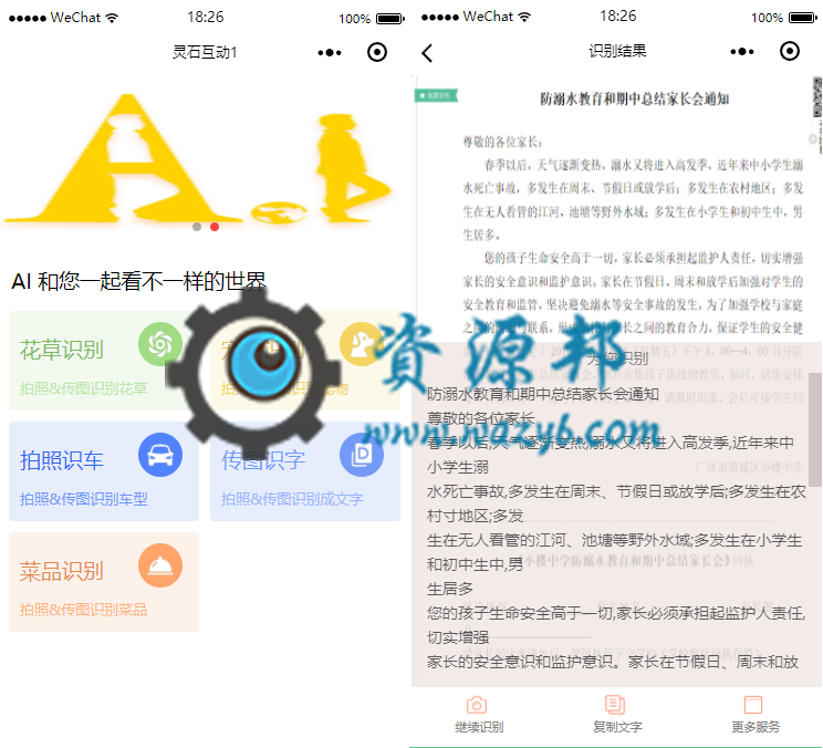 【微擎小程序】灵石AI识别大全小程序V3.0.0安装更新一体包+小程序前端，传图识字部分广告展示插图9