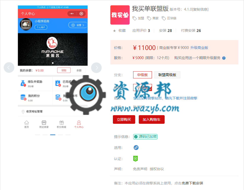 【微擎小程序】我买单联盟高级版小程序V4.0.16全开源解密版，代理商加入付款二维码插图1