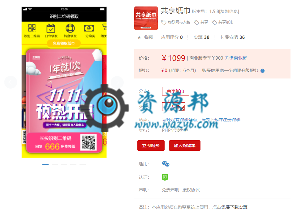【微擎微赞模块】共享纸巾V1.5.8微擎模块原版打包，多种方式免费获取纸巾！！插图