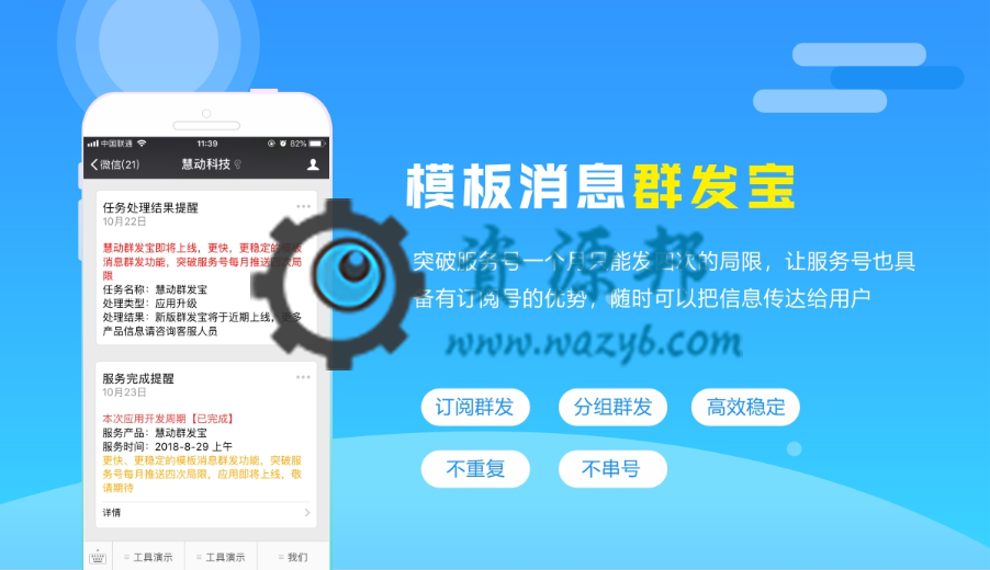 【微擎微赞模块】慧动模板消息群发宝V1.5.1微擎模块原版打包，新增的订阅功能可以新建N个订阅组-Ai搜码网
