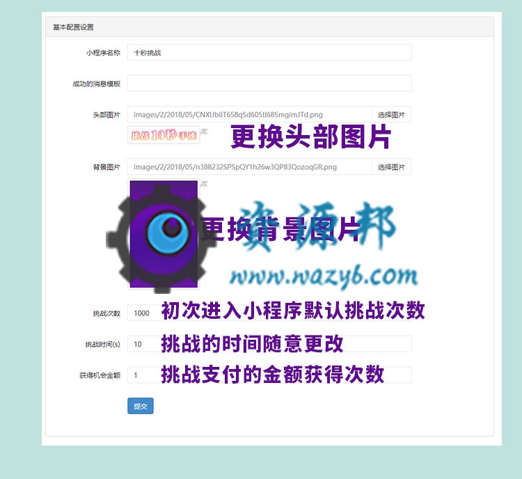 【微擎小程序】挑战十秒小程序V1.4.0全开源解密版，修复挑战次数BUG插图7