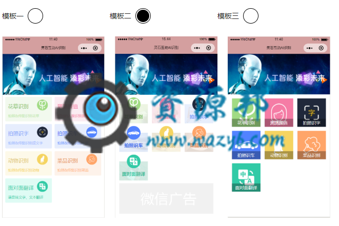 【微擎小程序】灵石AI识别大全小程序V3.0.0安装更新一体包+小程序前端，传图识字部分广告展示插图7