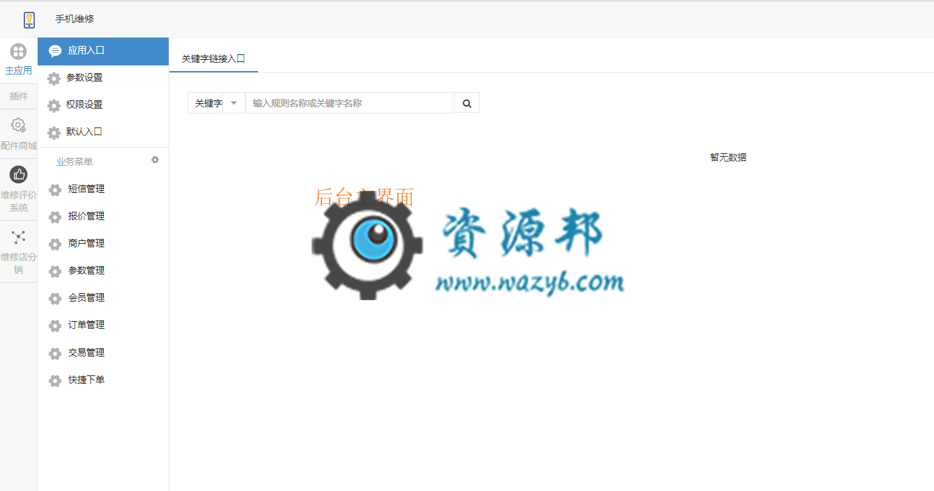 【微擎小程序】维修店小程序V3.8.3小程序+公众号双端源码，维修字眼可设置成自定义，如不自定义则默认显示维修插图7