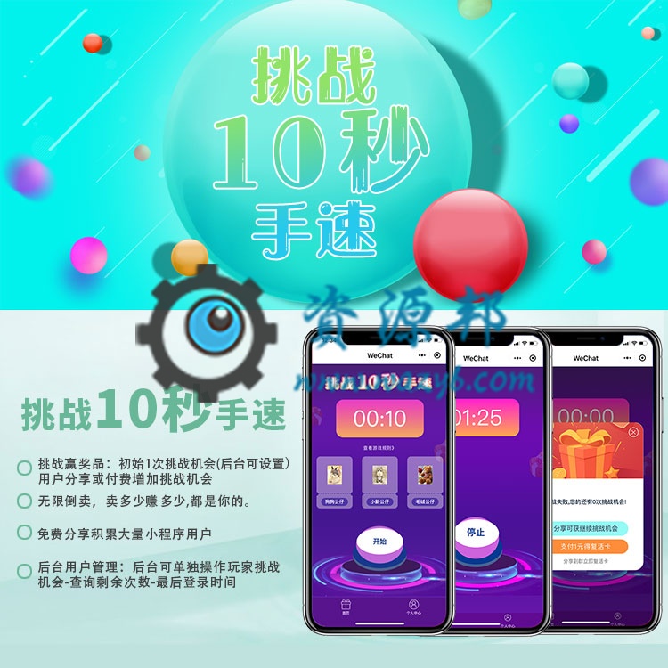 【微擎小程序】挑战十秒小程序V1.4.0全开源解密版，修复挑战次数BUG-Ai搜码网