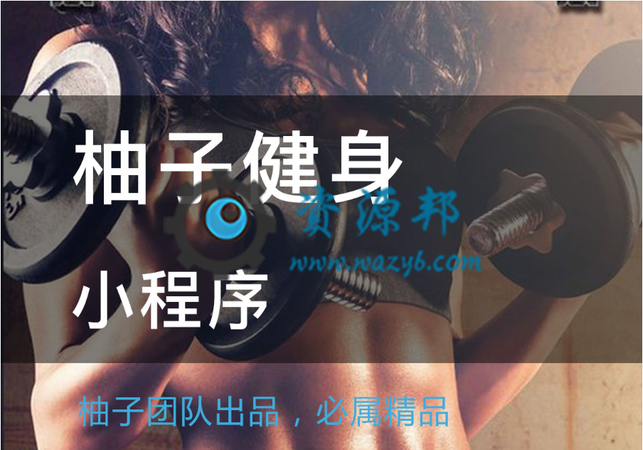【微擎小程序】柚子健身小程序V1.5.6全开源解密版包更新，新增活动排序功能-Ai搜码网