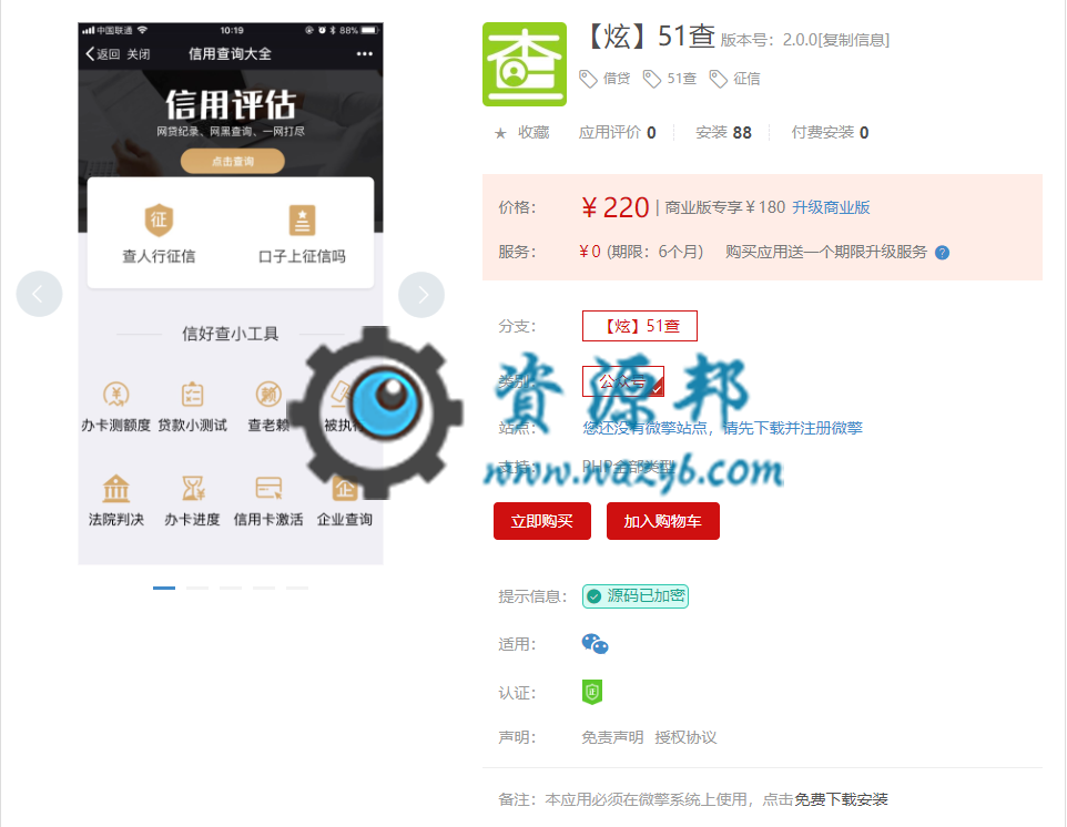 【微擎微赞模块】【炫】51查V2.0.0微擎模块原版打包，信用卡、征信等信息查询模块插图